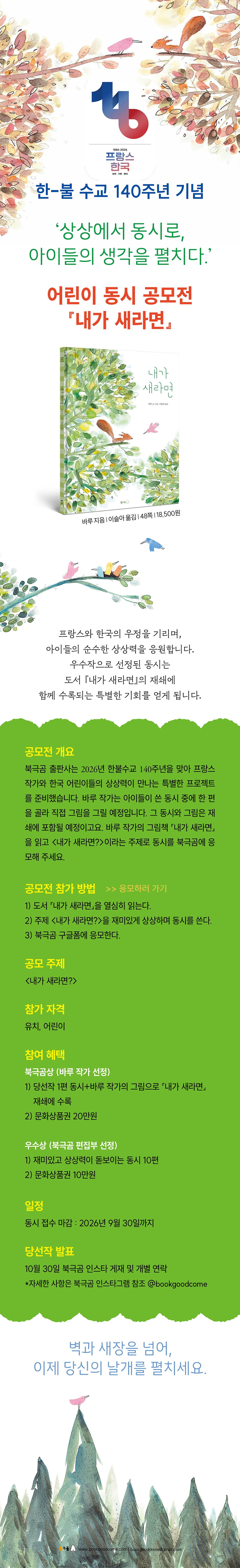 ⟪내가 새라면⟫ 한-불 수교 140주년 기념 어린이 동시 공모전